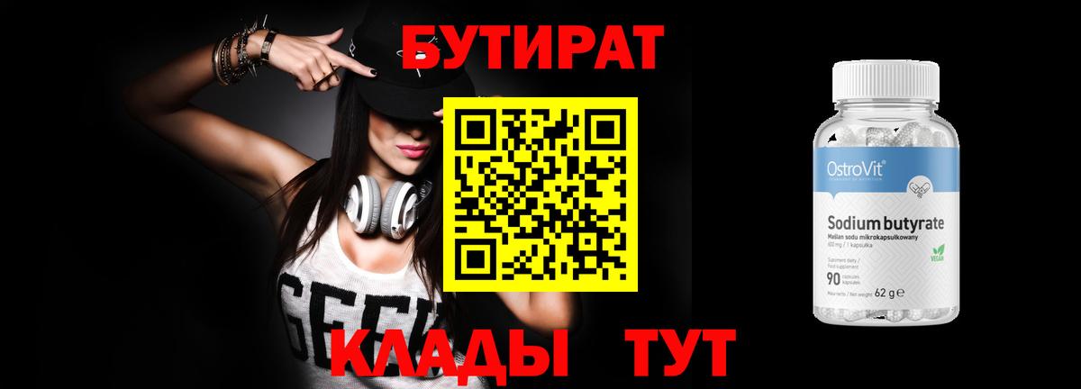Бутират  Вход с VPN  Санкт-Петербург  БУТИРАТ 99% 